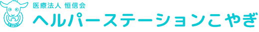 医療法人 恒信会 ヘルパーステーションこやぎ