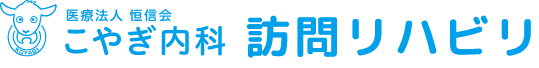 訪問リハビリ - 医療法人 恒信会 こやぎ内科