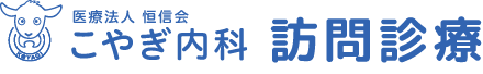 訪問診療 - 医療法人 恒信会 こやぎ内科